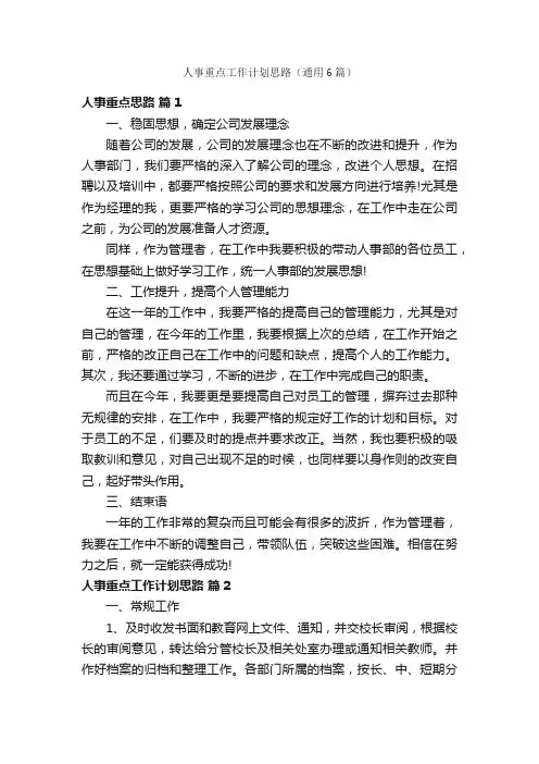 人事重点工作计划思路（通用6篇）