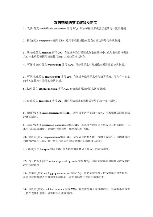 农药剂型的英文缩写及定义[1]