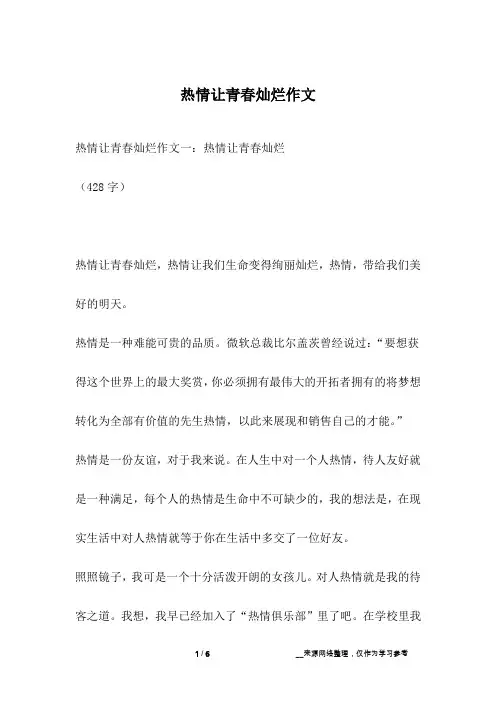 热情让青春灿烂作文