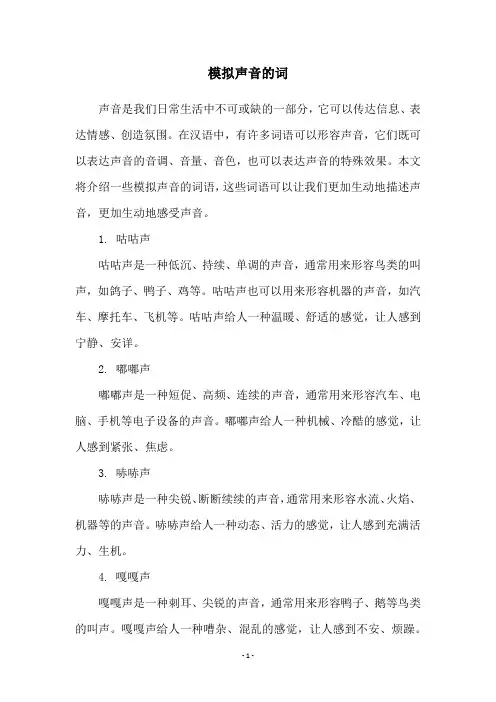 模拟声音的词
