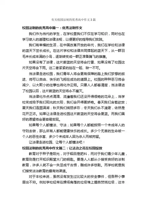有关校园法制的优秀高中作文3篇_高中作文_