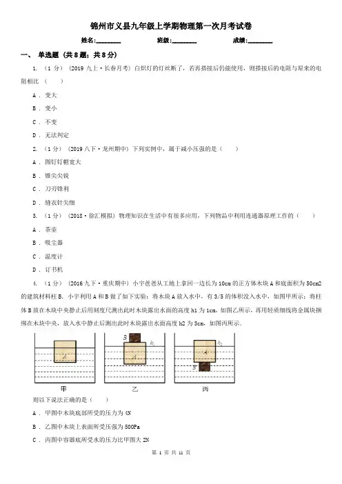 锦州市义县九年级上学期物理第一次月考试卷