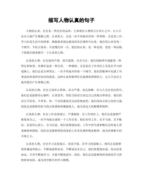 描写人物认真的句子