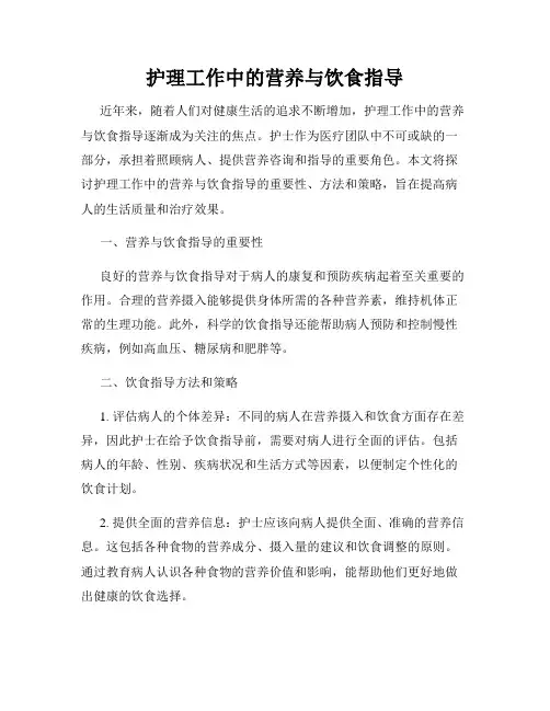 护理工作中的营养与饮食指导