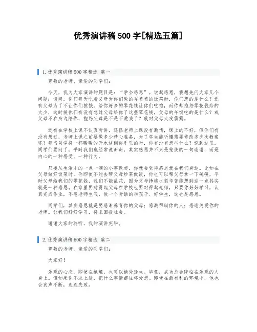 优秀演讲稿500字[精选五篇]