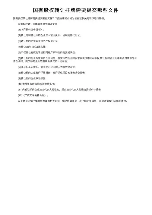 国有股权转让挂牌需要提交哪些文件