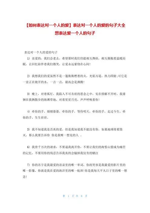 表达对一个人的爱的句子大全 想表达爱一个人的句子
