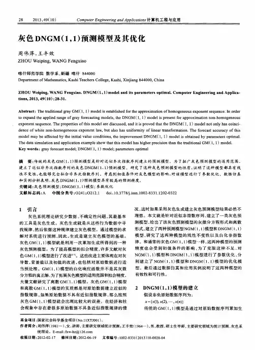 灰色DNGM(1,1)预测模型及其优化