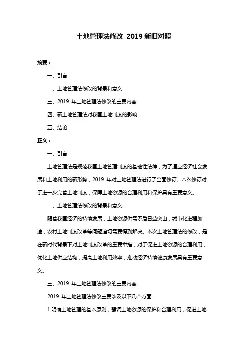 土地管理法修改 2019新旧对照