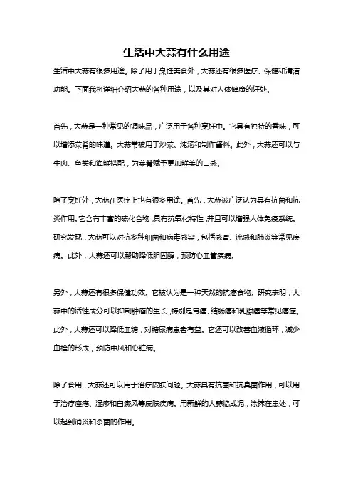 生活中大蒜有什么用途