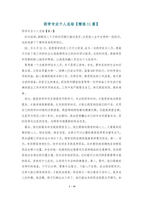 药学专业个人总结【精选11篇】