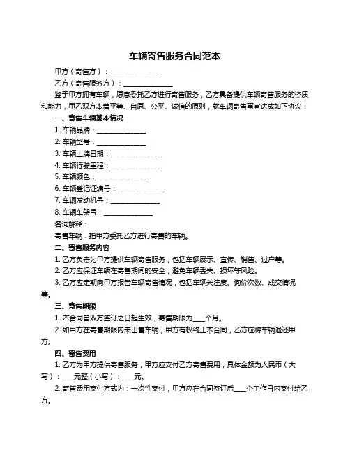 车辆寄售服务合同范本