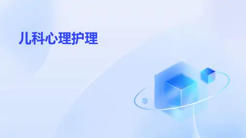 儿科心理护理ppt