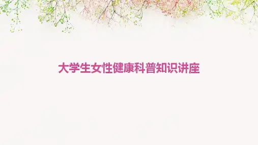 大学生女性健康科普知识讲座