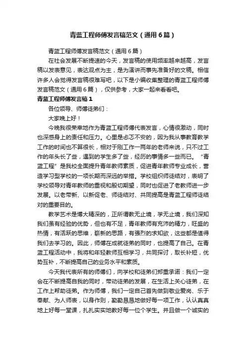 青蓝工程师傅发言稿范文（通用6篇）