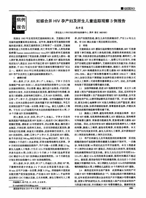 妊娠合并HIV孕产妇及所生儿童追踪观察3例报告