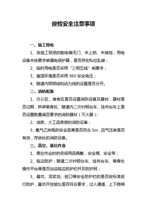 迎检安全注意事项