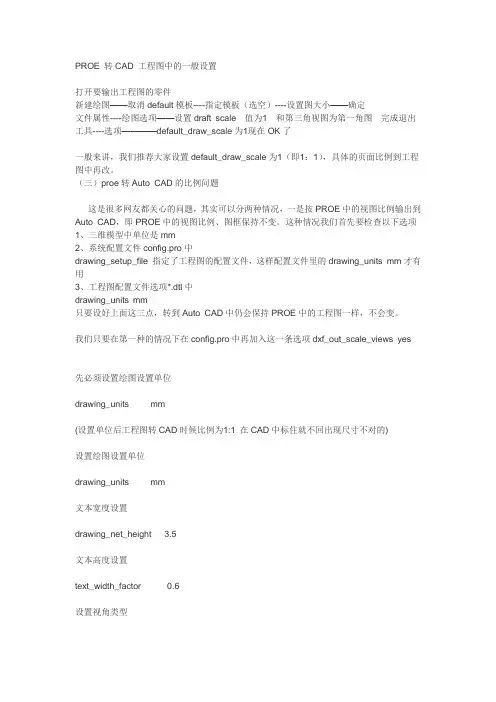 PROE 转CAD 工程图中的一般设置