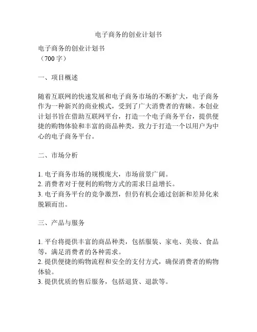 电子商务的创业计划书