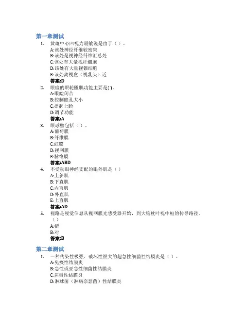 身边的眼科学智慧树知到答案章节测试2023年丽水学院