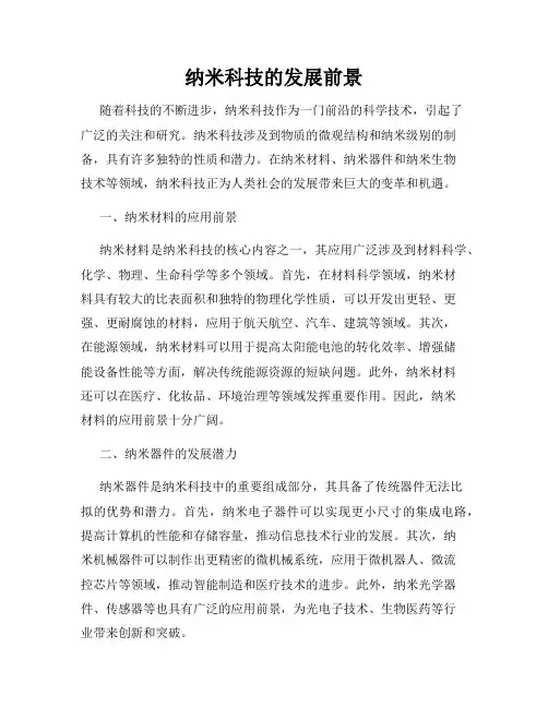 纳米科技的发展前景