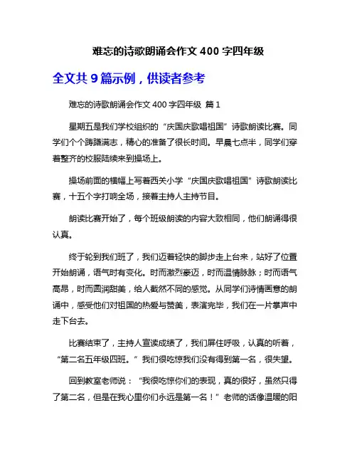 难忘的诗歌朗诵会作文400字四年级