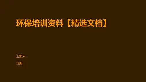 环保培训资料【精选文档】