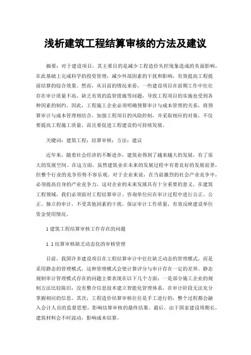 浅析建筑工程结算审核的方法及建议