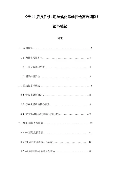 《带00后打胜仗：用游戏化思维打造高效团队》记录