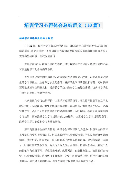 培训学习心得体会总结范文(10篇)