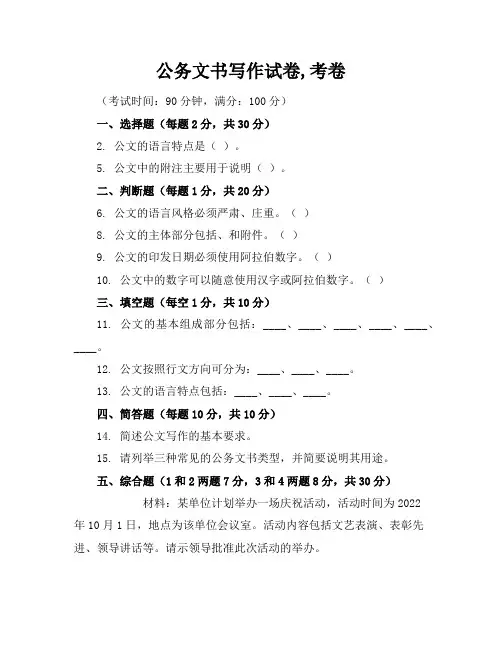 公务文书写作试卷,考卷