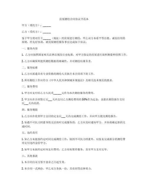 房屋测绘合同协议书范本