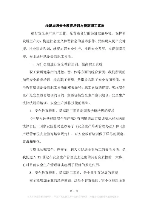 浅谈加强安全教育培训与提高职工素质