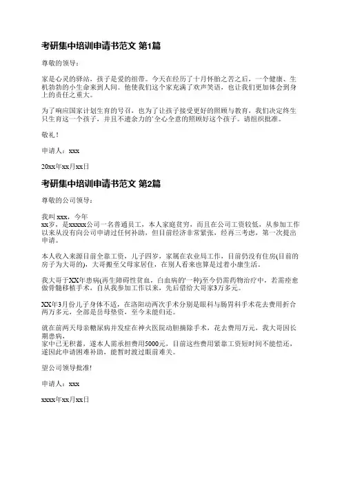 考研集中培训申请书范文(热门5篇)