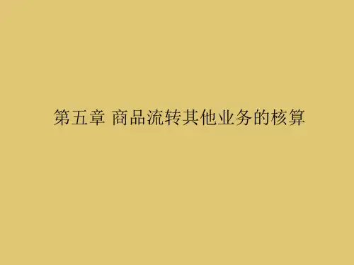 第五章 商品流转其他业务的核算  《商品流通企业会计实务》PPT课件