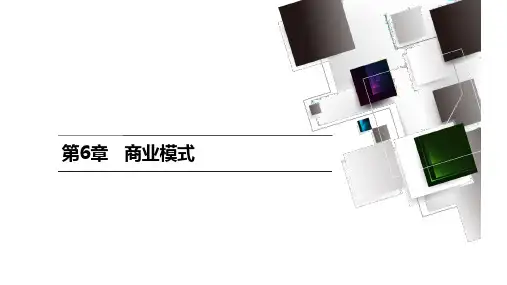 第六章  商业模式  《创新创业基础》PPT课件