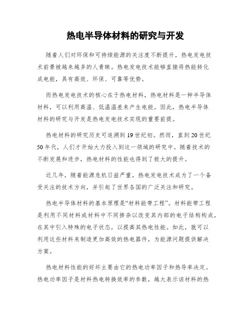 热电半导体材料的研究与开发