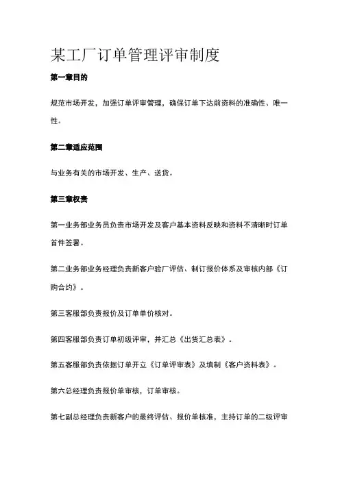 某工厂订单管理评审制度