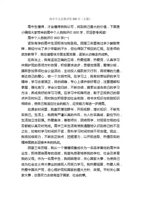 高中个人自我评价800字（五篇）_自我总结_