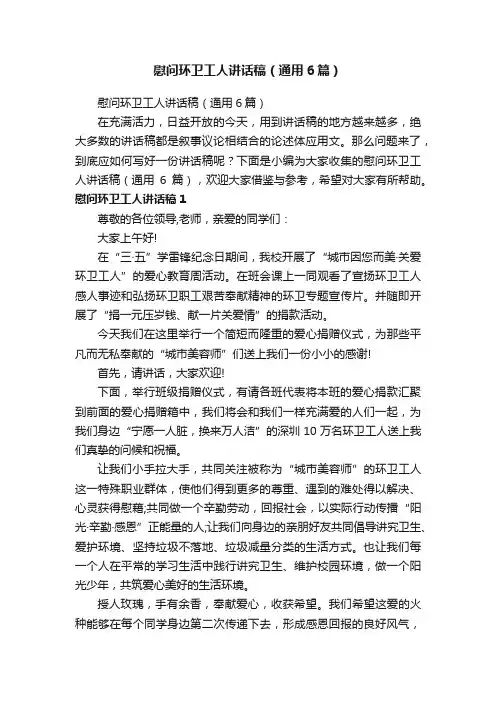 慰问环卫工人讲话稿（通用6篇）