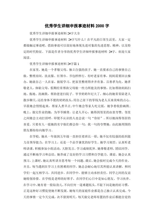 优秀学生详细申报事迹材料2000字