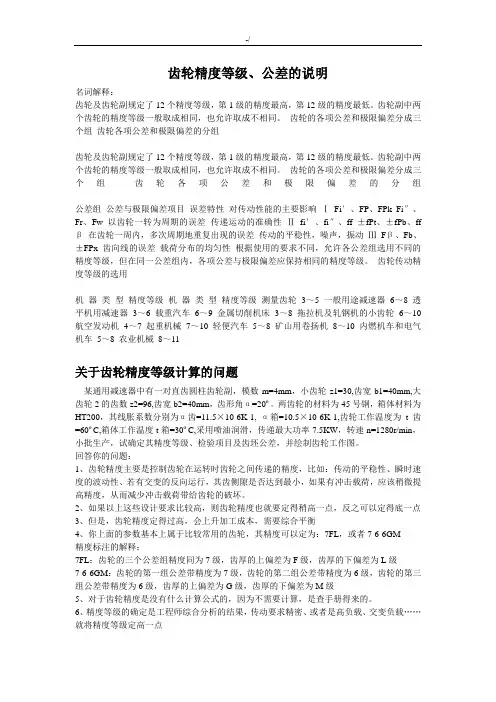 齿轮精度等级,公差