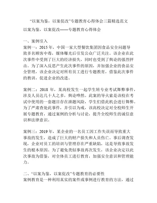 “以案为鉴,以案促改”专题教育心得体会三篇精选范文