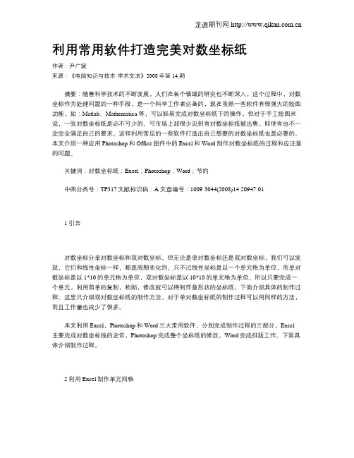 利用常用软件打造完美对数坐标纸