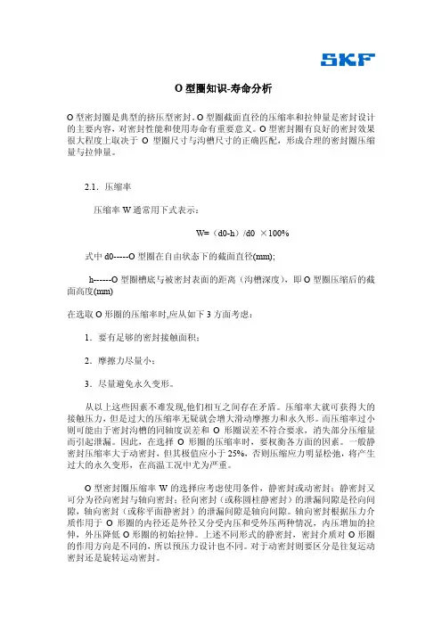O型圈知识-寿命分析