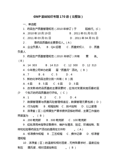 GMP基础知识考题170道（完整版）