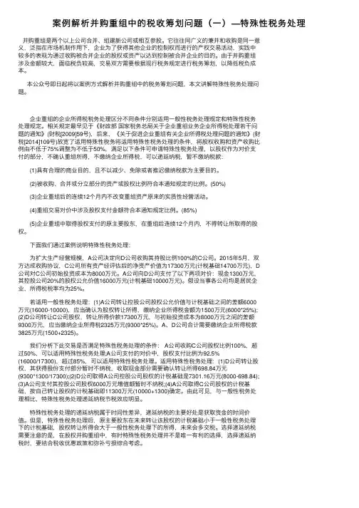案例解析并购重组中的税收筹划问题（一）—特殊性税务处理