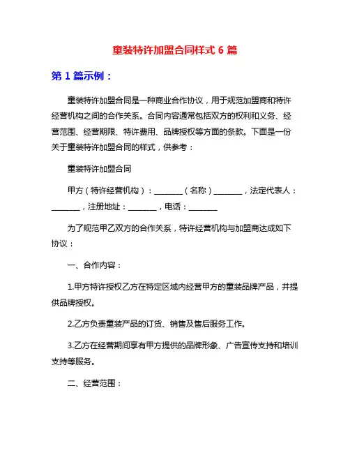 童装特许加盟合同样式6篇