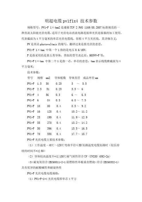 明超电缆pv1f1x4 技术参数