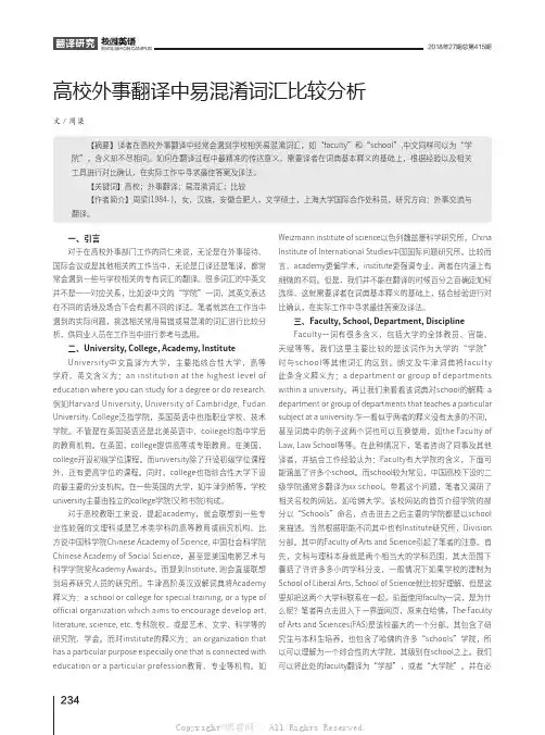  高校外事翻译中易混淆词汇比较分析